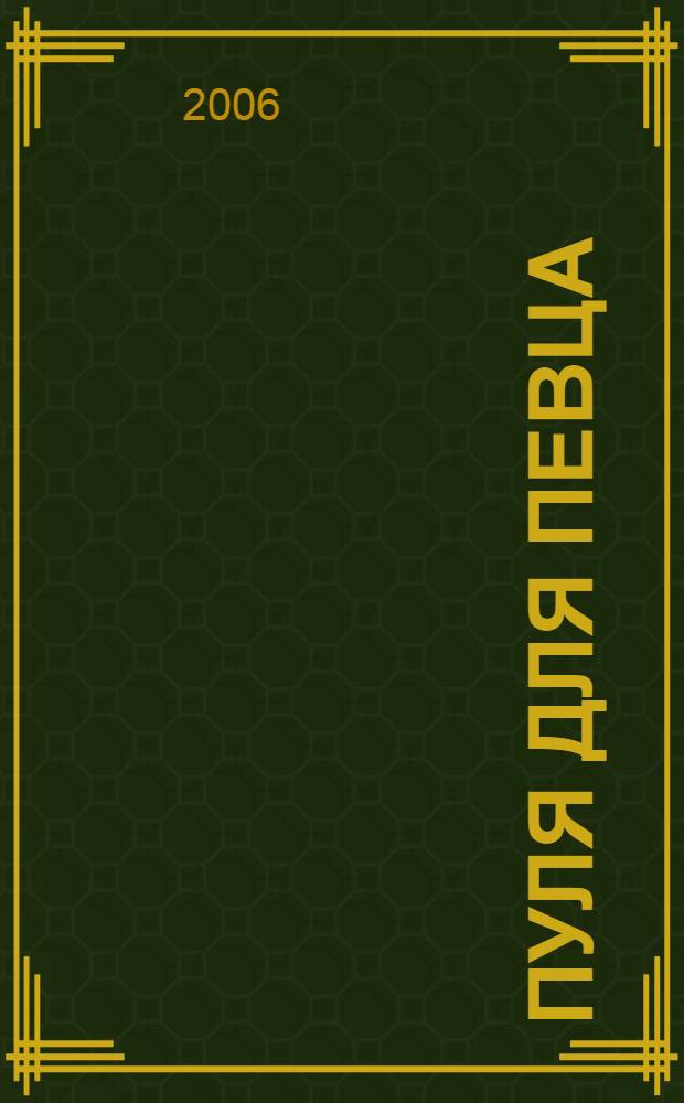 Пуля для певца : роман