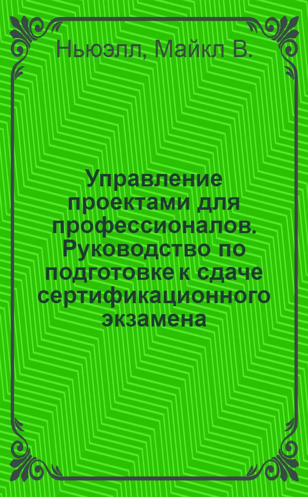 Управление проектами для профессионалов. Руководство по подготовке к сдаче сертификационного экзамена