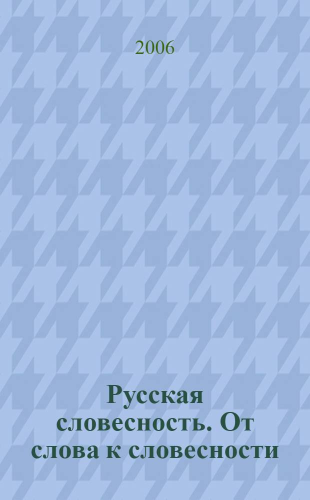 Русская словесность. От слова к словесности: 6 класс: Рабочая тетрадь