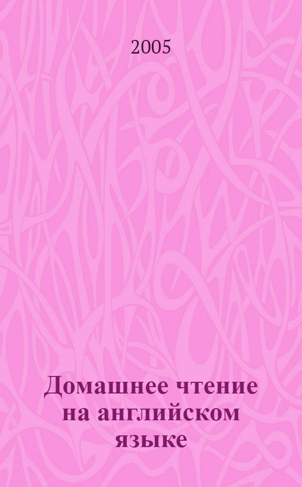 Домашнее чтение на английском языке : (средний уровень) : учебно-методические материалы