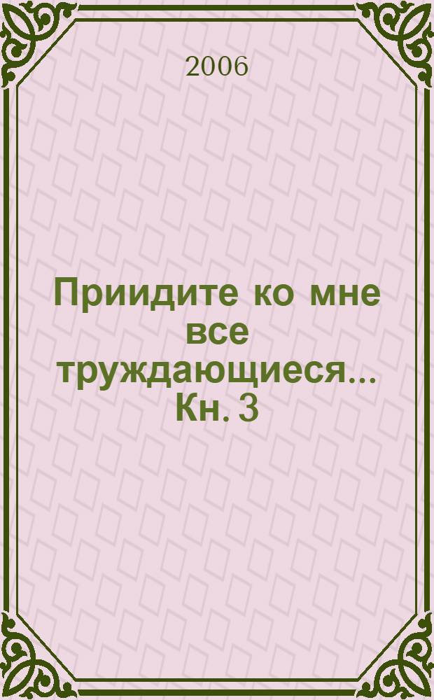 Приидите ко мне все труждающиеся... [Кн. 3]