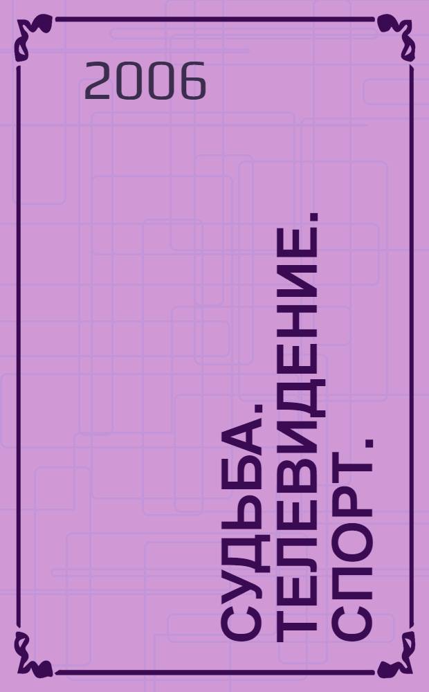 Судьба. Телевидение. Спорт.