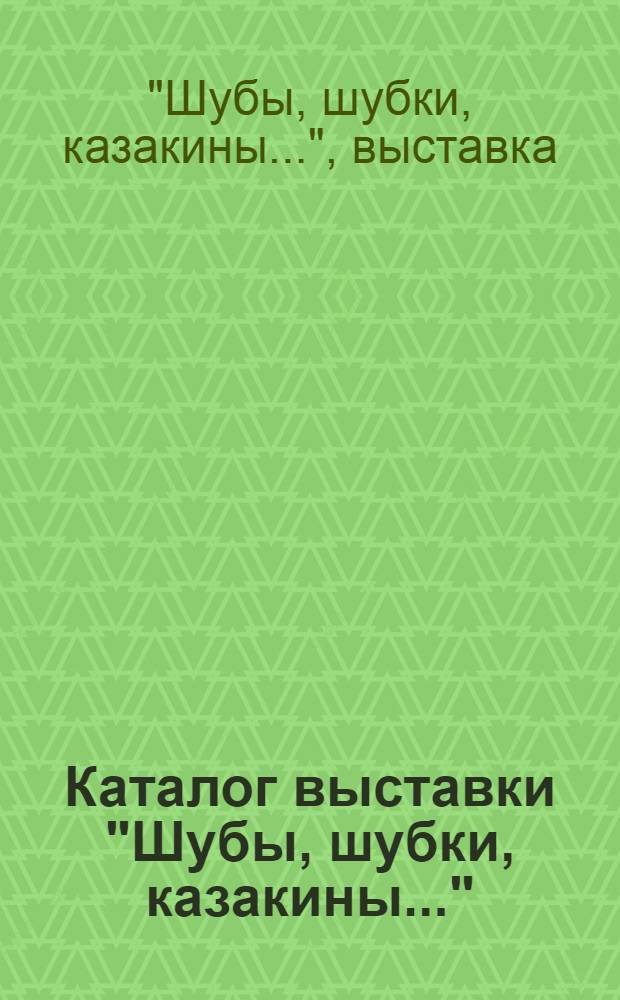 Каталог выставки "Шубы, шубки, казакины..." : верхняя одежда из собрания Российского этнографического музея
