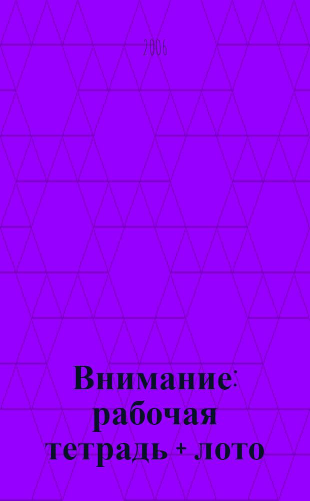 Внимание: рабочая тетрадь + лото