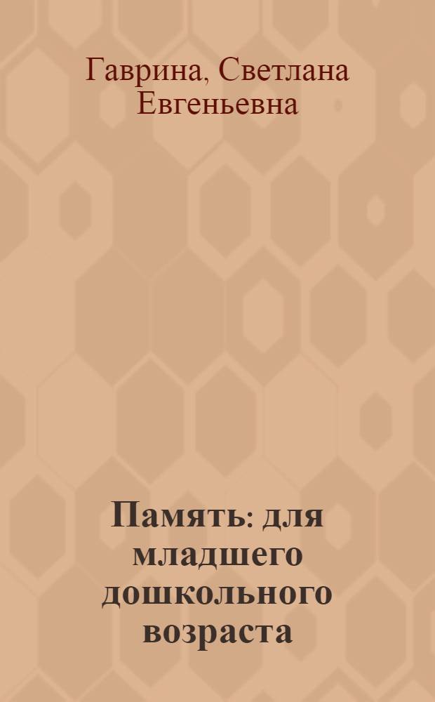 Память : для младшего дошкольного возраста