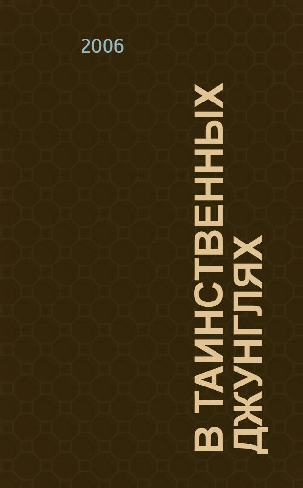 В таинственных джунглях : 50 наклеек : для старшего дошкольного и младшего школьного возраста