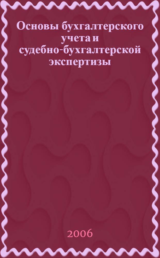 Основы бухгалтерского учета и судебно-бухгалтерской экспертизы