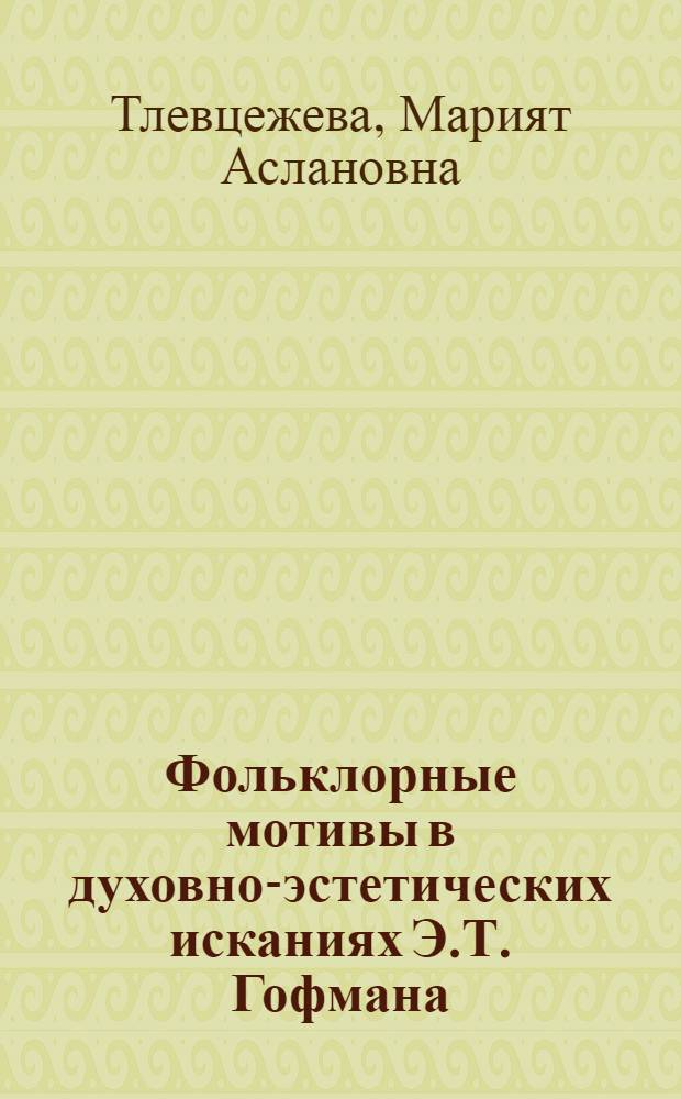 Фольклорные мотивы в духовно-эстетических исканиях Э.Т. Гофмана