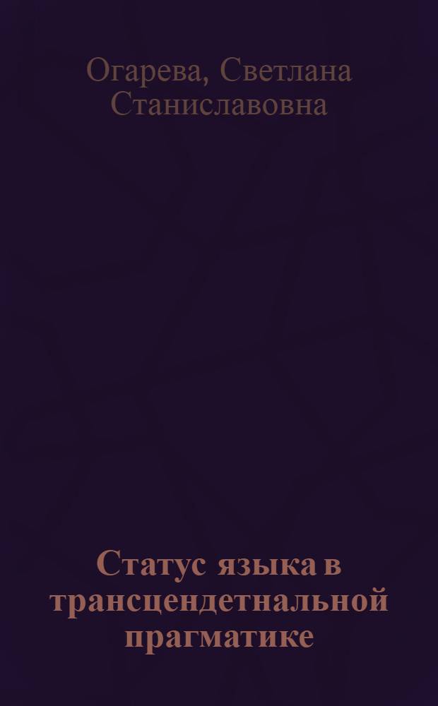 Статус языка в трансцендетнальной прагматике