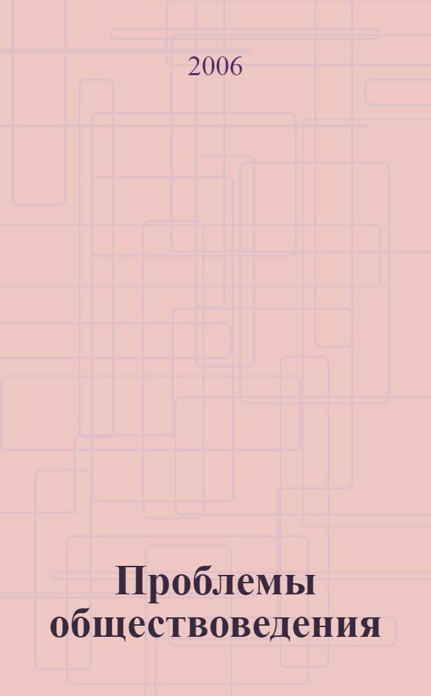 Проблемы обществоведения : материалы VII межвузовской научной конференции аспирантов и соискателей, 18 мая 2006 года