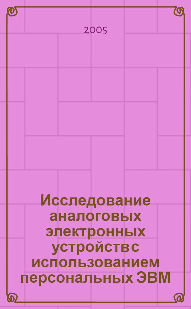 Исследование аналоговых электронных устройств с использованием персональных ЭВМ (курсовое проектирование)