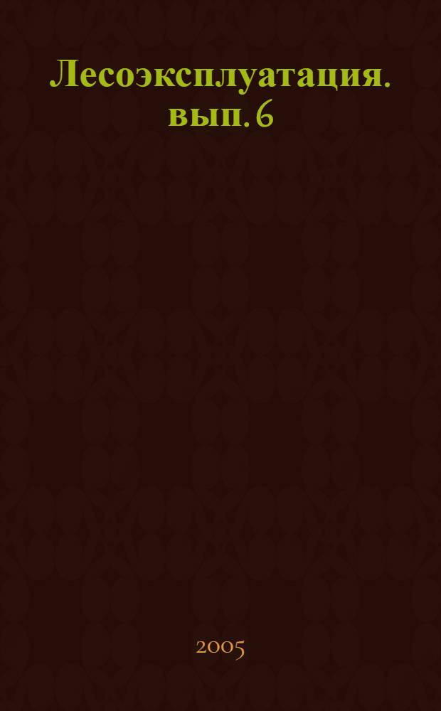 Лесоэксплуатация. вып. 6