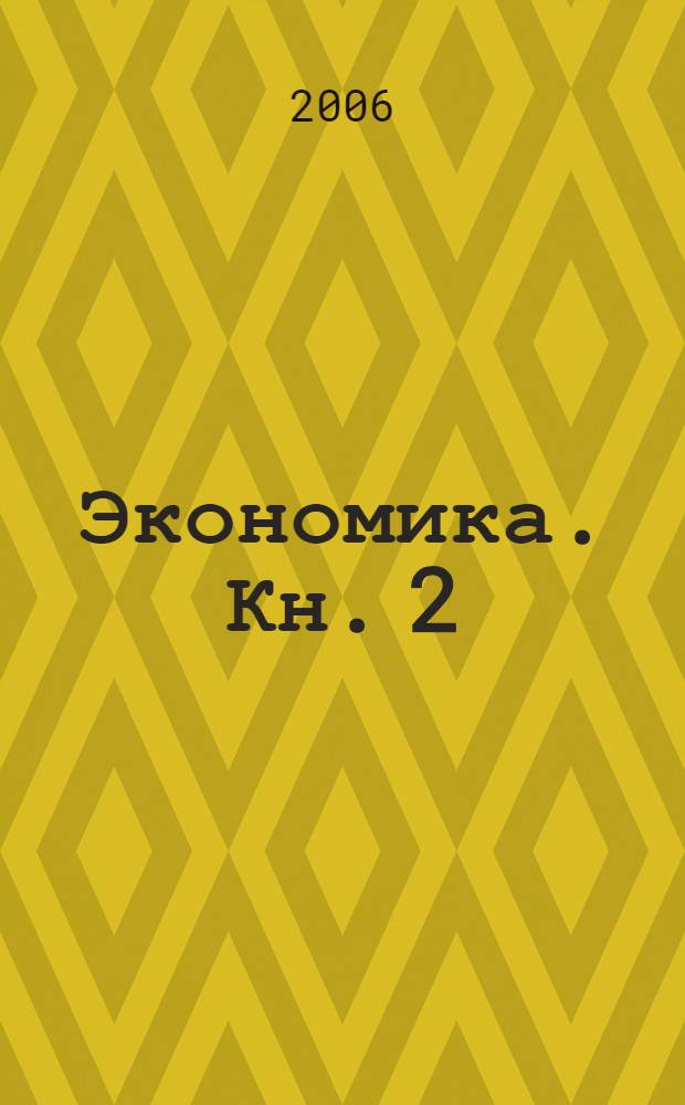 Экономика. Кн. 2