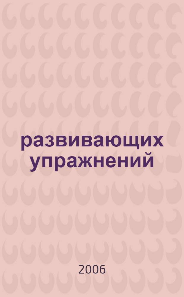 300 развивающих упражнений : 4-5 лет