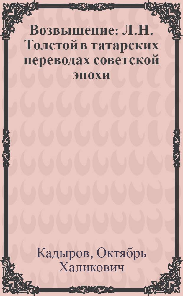 Возвышение : Л.Н. Толстой в татарских переводах советской эпохи