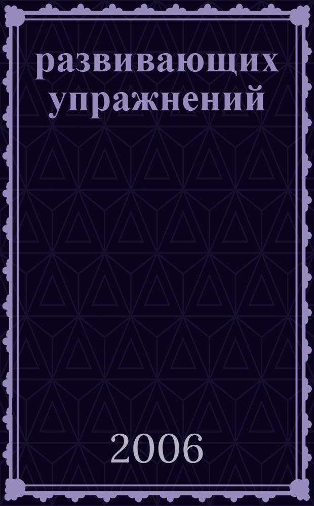 300 развивающих упражнений : 6-7 лет