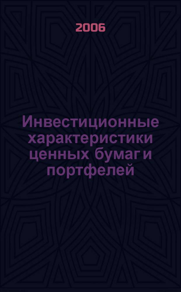Инвестиционные характеристики ценных бумаг и портфелей