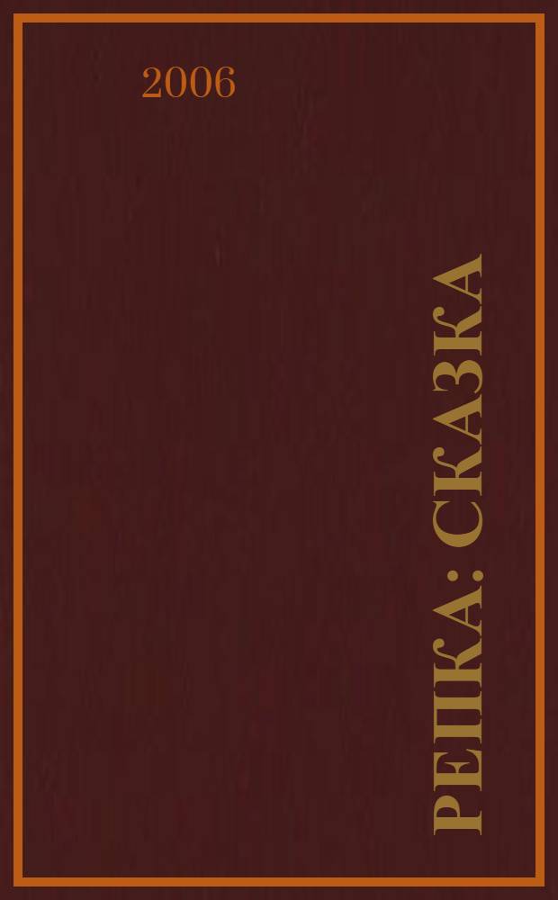 Репка : сказка : для детей дошкольного возраста : для чтения взрослыми детям