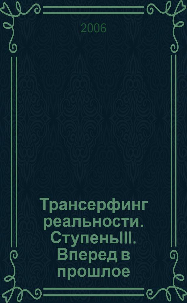 Трансерфинг реальности. СтупеньIII. Вперед в прошлое