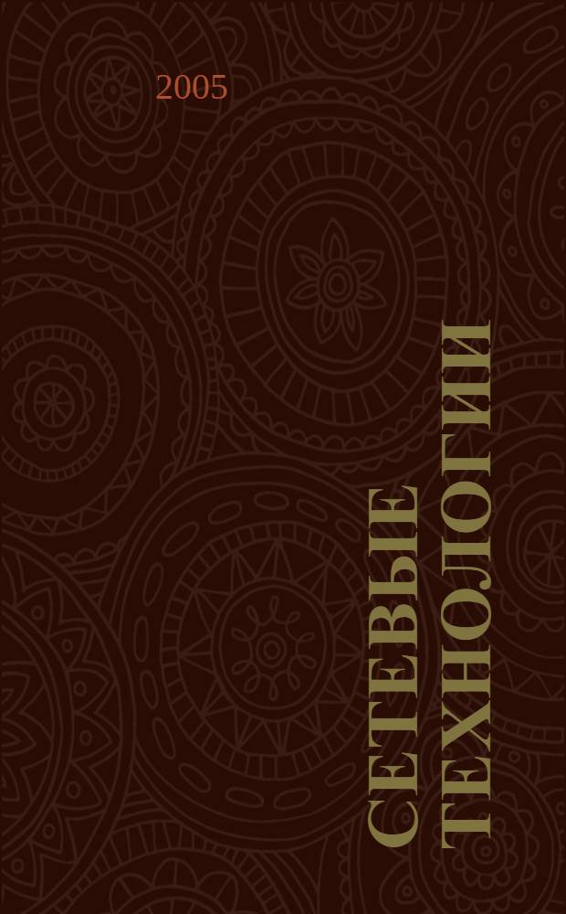 Сетевые технологии : учебное пособие