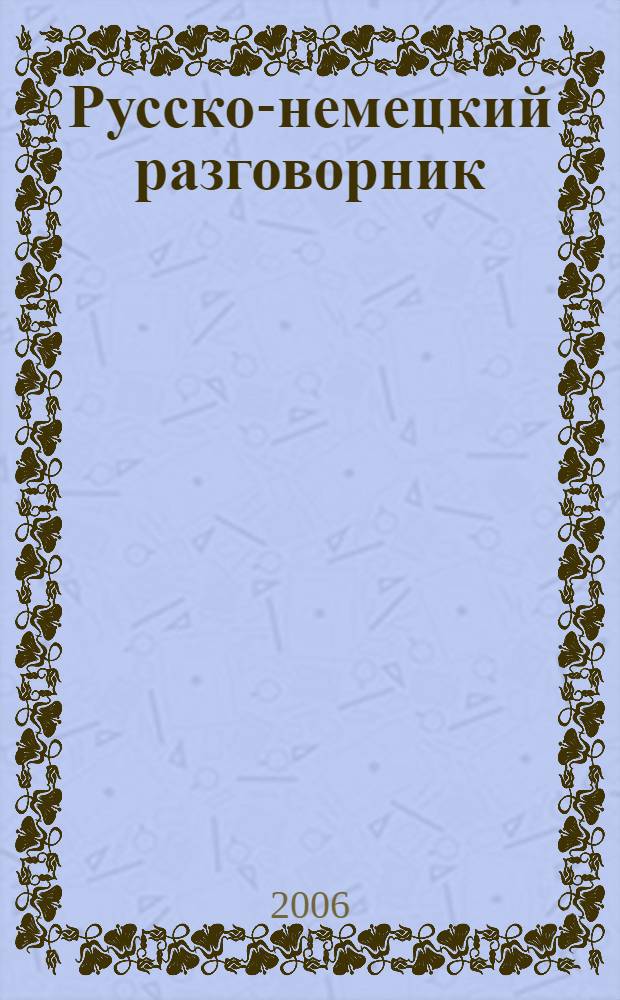 Русско-немецкий разговорник