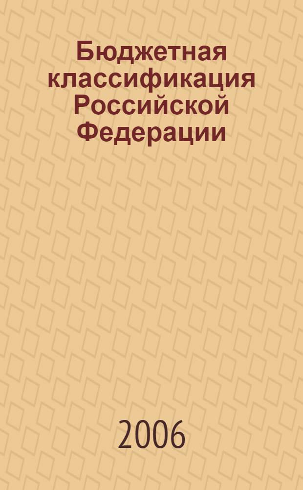 Бюджетная классификация Российской Федерации : приказ Минфина РФ от 21.12.2005 N 152 н : в редакции приказов Минфина РФ от 01.03.2006 N 34н, от 30.03.2006 N 50н