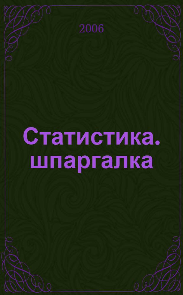 Статистика. шпаргалка