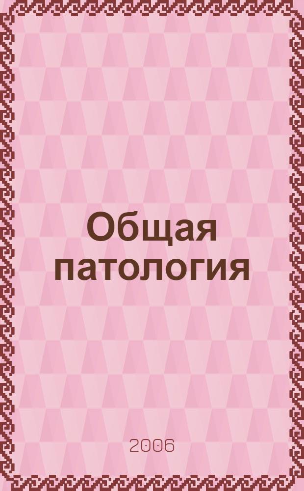 Общая патология : учебное пособие для студентов, обучающихся по специальности 040600 "Сестринское дело"