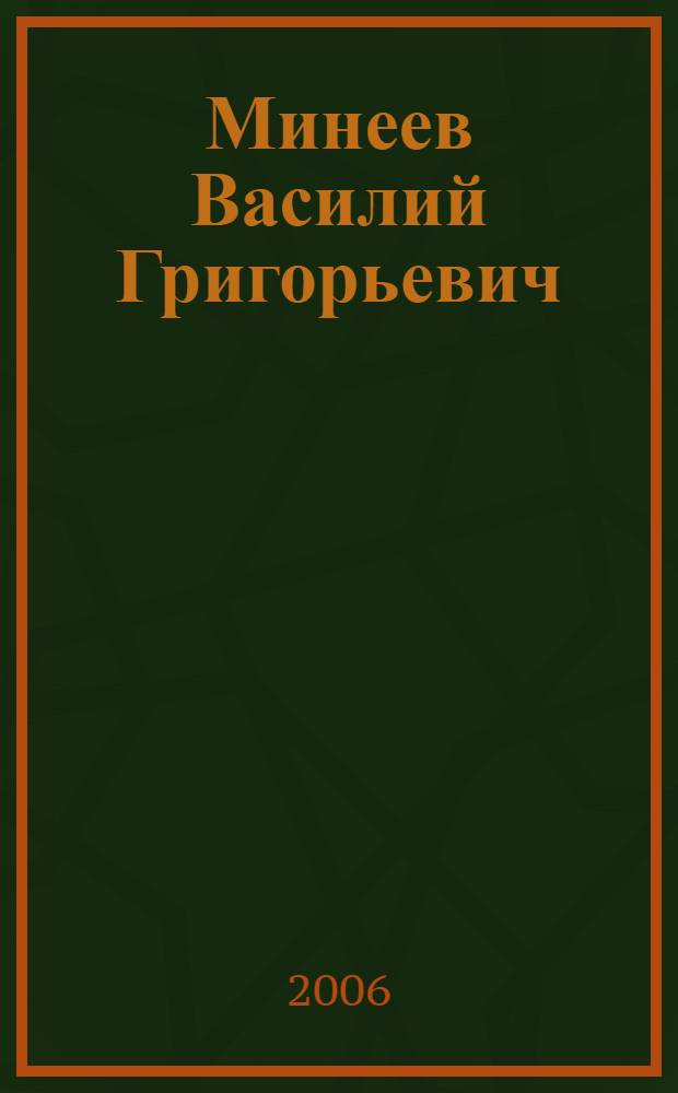 Минеев Василий Григорьевич : 50 лет научно-педагогической деятельности