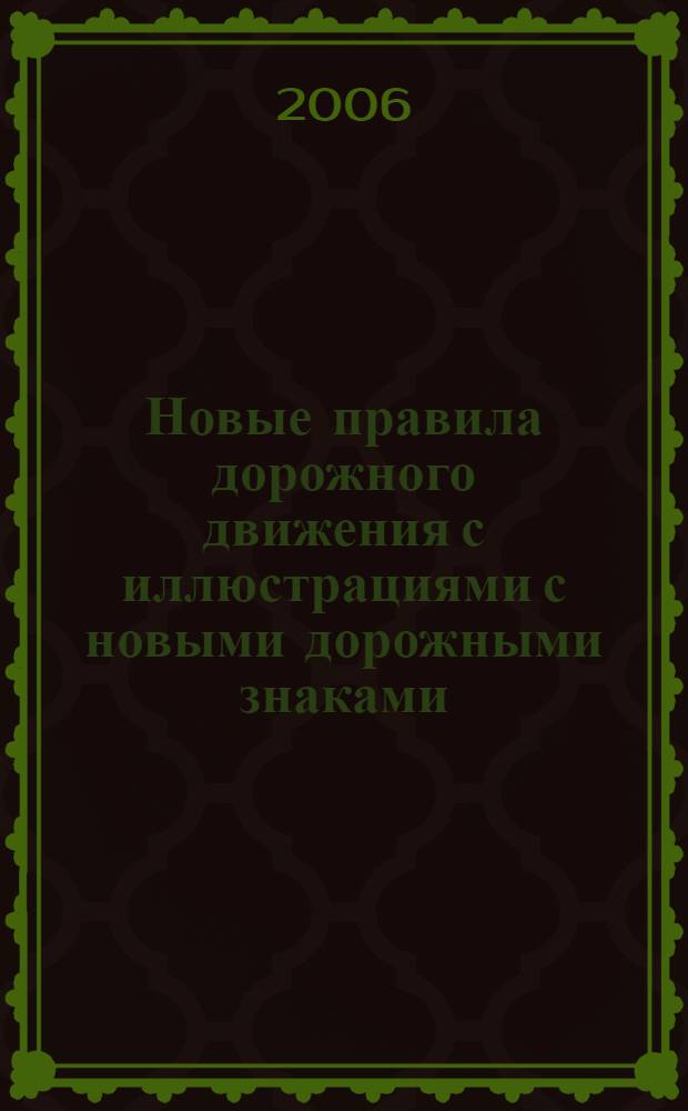 Новые правила дорожного движения с иллюстрациями с новыми дорожными знаками