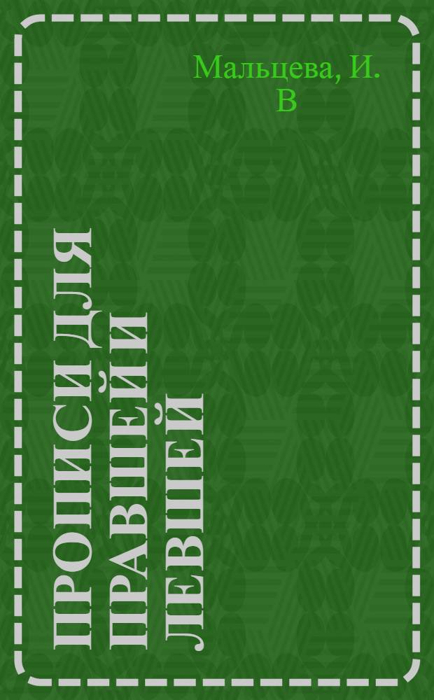 Прописи для правшей и левшей