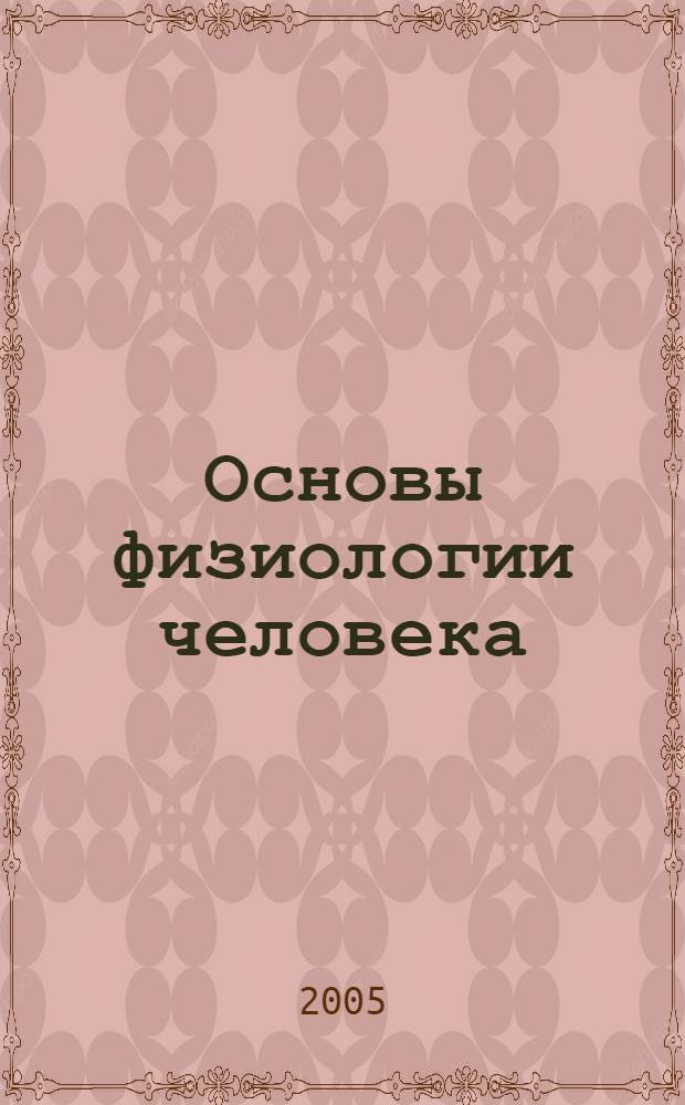Основы физиологии человека : учебное пособие