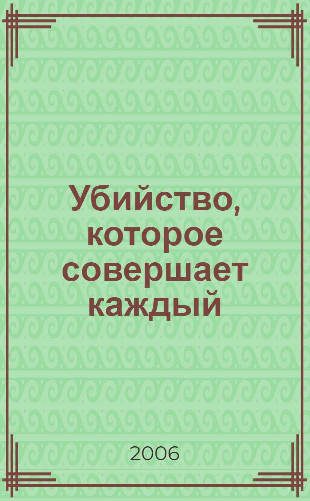 Убийство, которое совершает каждый : роман