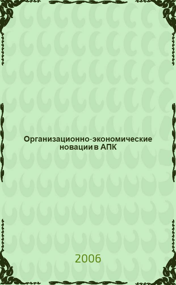 Организационно-экономические новации в АПК: правовое обеспечение и механизм реализации : монография