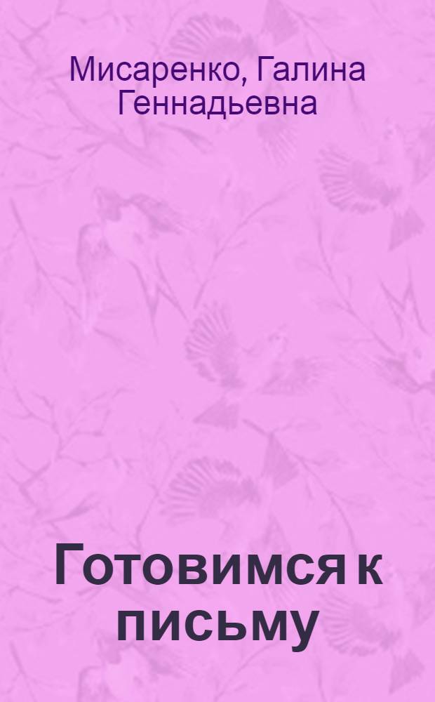Готовимся к письму : для дошкольного и младшего школьного возраста