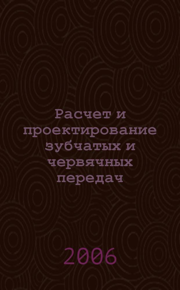 Расчет и проектирование зубчатых и червячных передач : учебно-методическое пособие