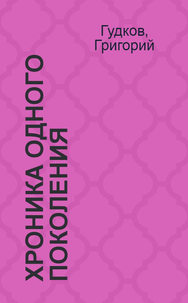 Хроника одного поколения