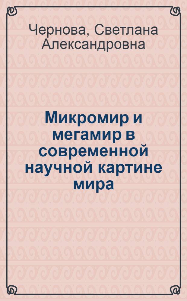 Микромир и мегамир в современной научной картине мира : учебно-методическое пособие