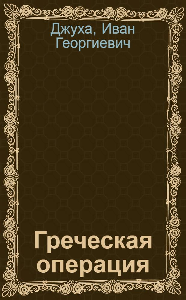 Греческая операция : история репрессий против греков в СССР