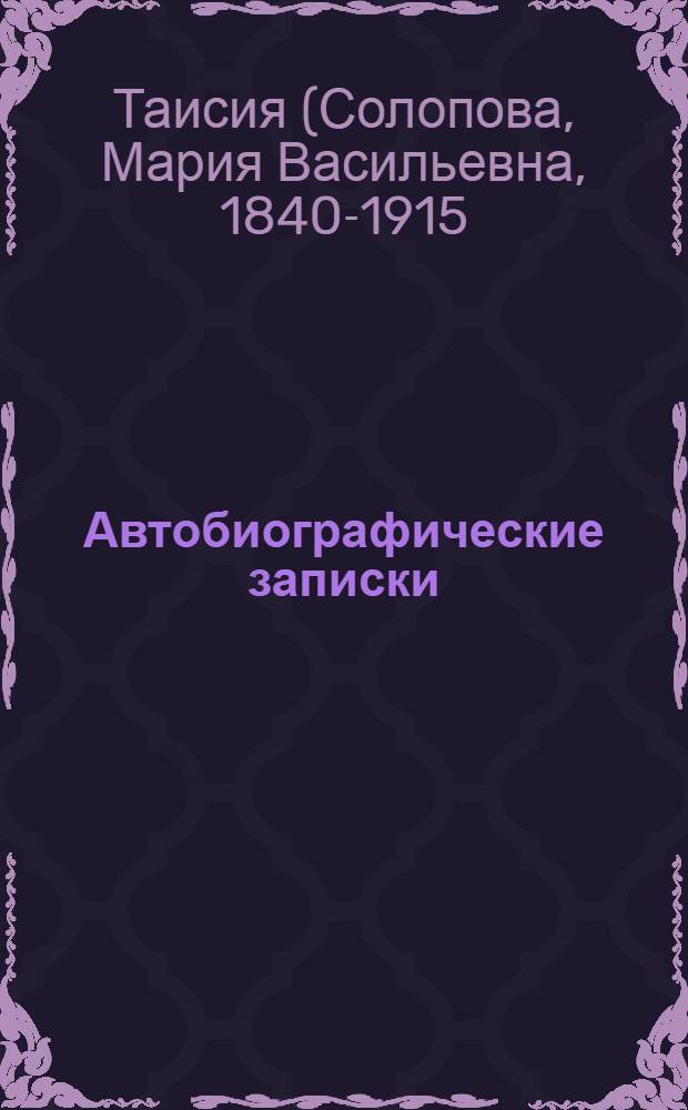 Автобиографические записки; Беседы с отцом Иоанном Кронштадтским / Игум. Таисия (Солопова)