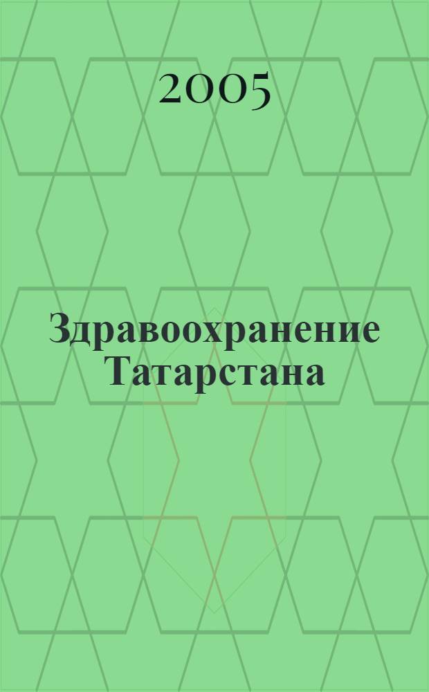 Здравоохранение Татарстана: связь науки с практикой. Ч. 1