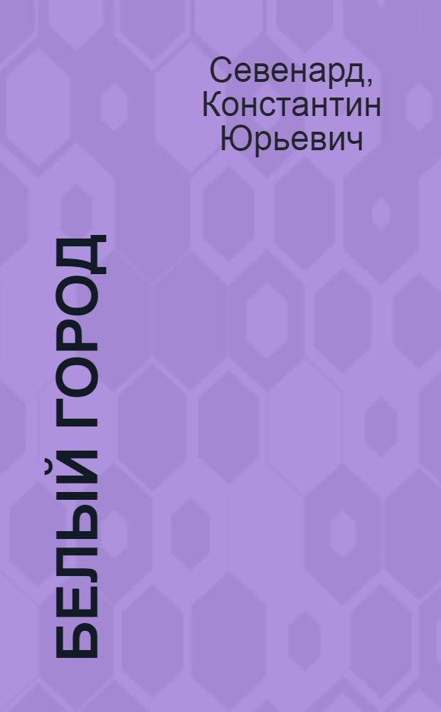 Белый город : сборник
