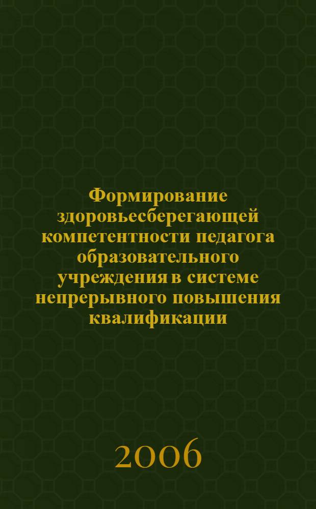 Формирование здоровьесберегающей компетентности педагога образовательного учреждения в системе непрерывного повышения квалификации : метод. пособие
