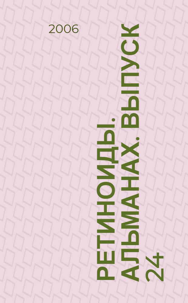 Ретиноиды. альманах. выпуск 24