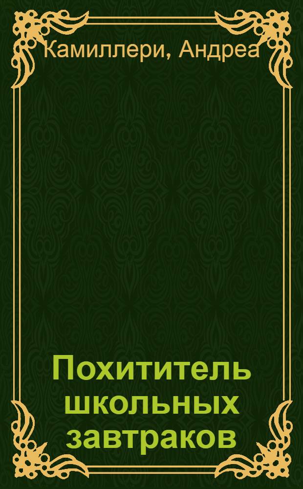 Похититель школьных завтраков : роман