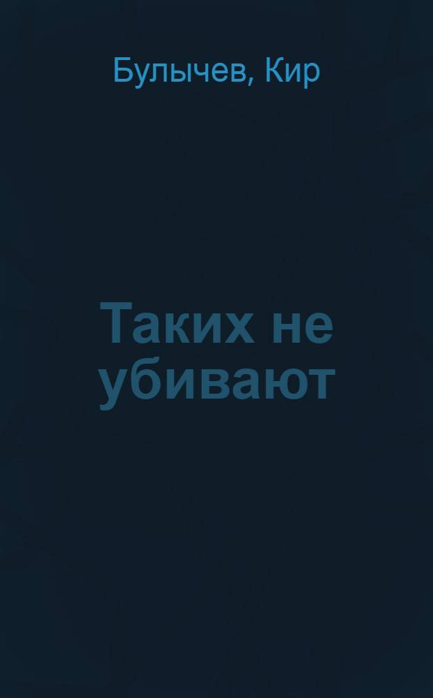 Таких не убивают : романы, повесть