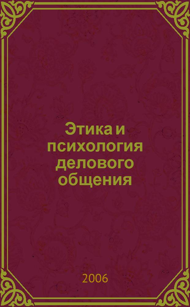 Этика и психология делового общения : учебное пособие