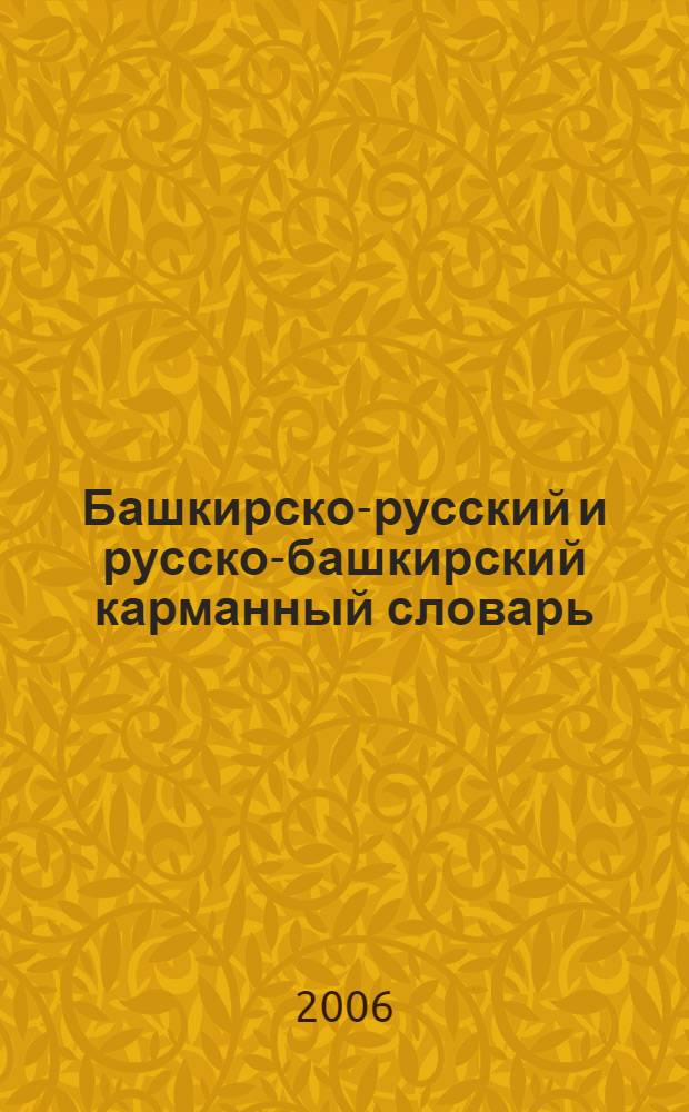 Башкирско-русский и русско-башкирский карманный словарь : ок. 3000 слов