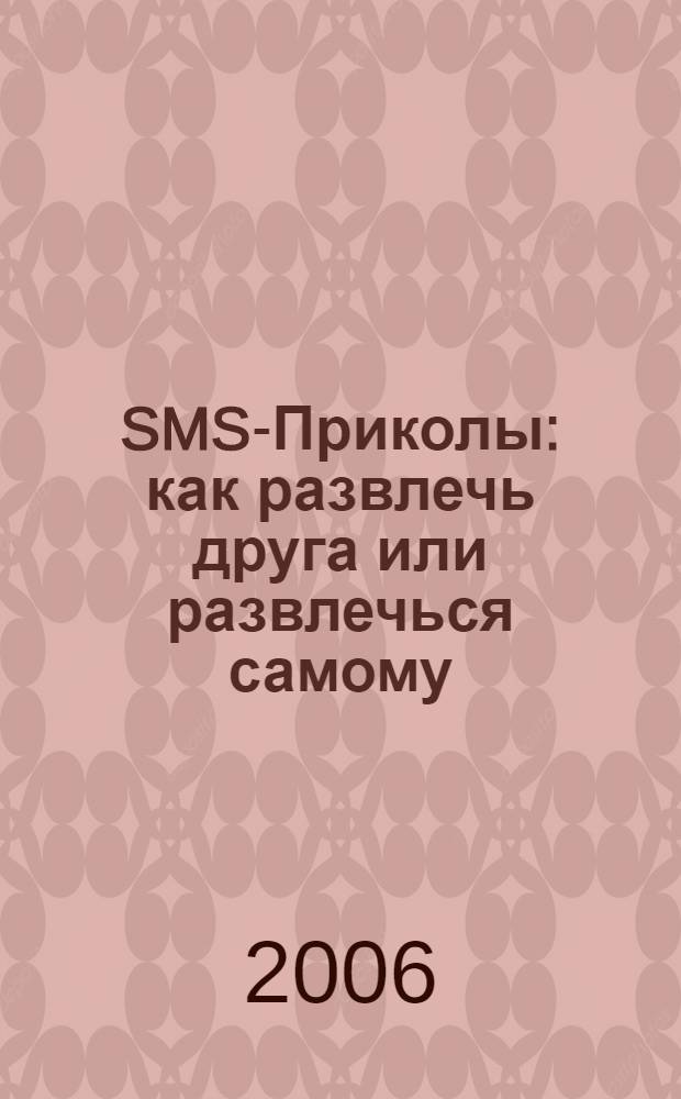 SMS-Приколы : как развлечь друга или развлечься самому : более 3500 SMS в 4-х сборниках