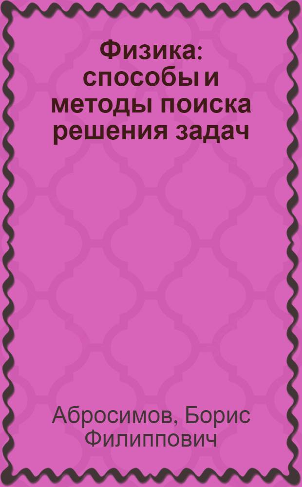 Физика : способы и методы поиска решения задач : учеб.-метод. пособие